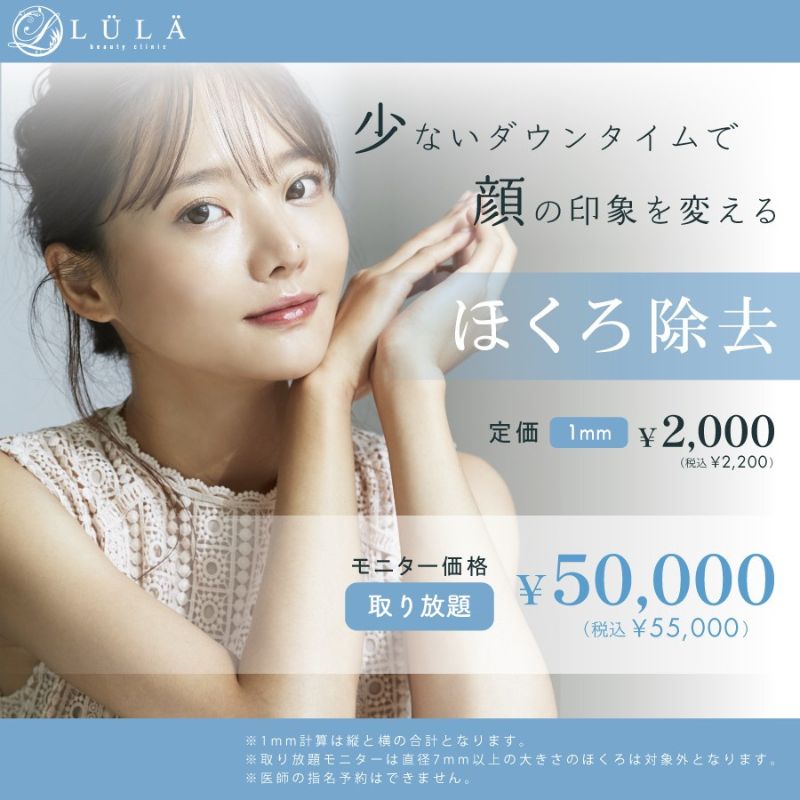 ルラ美容クリニックのホクロ除去