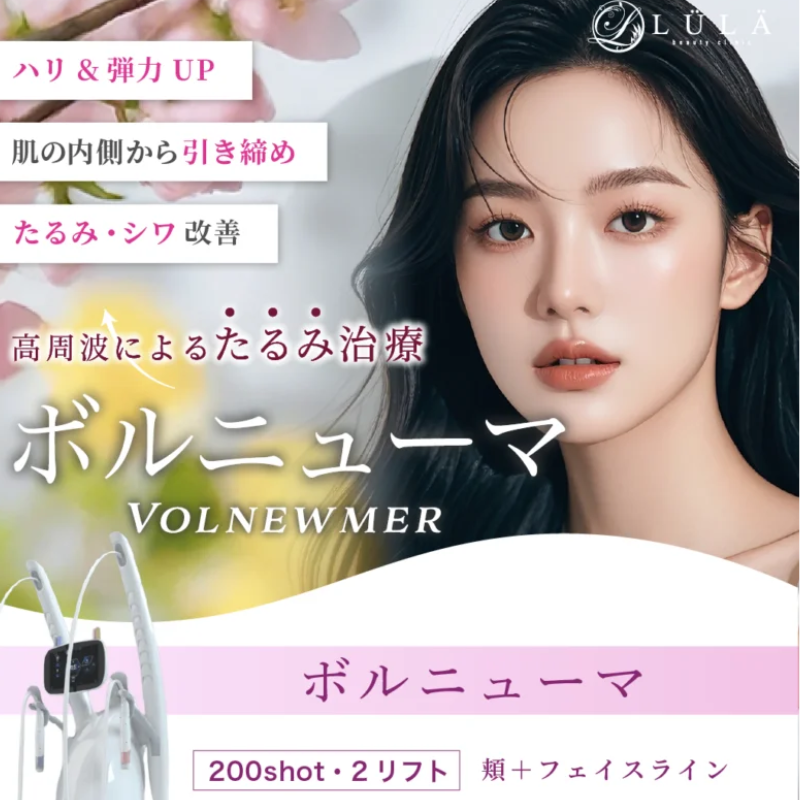 ルラ美容クリニックのボルニューマ
