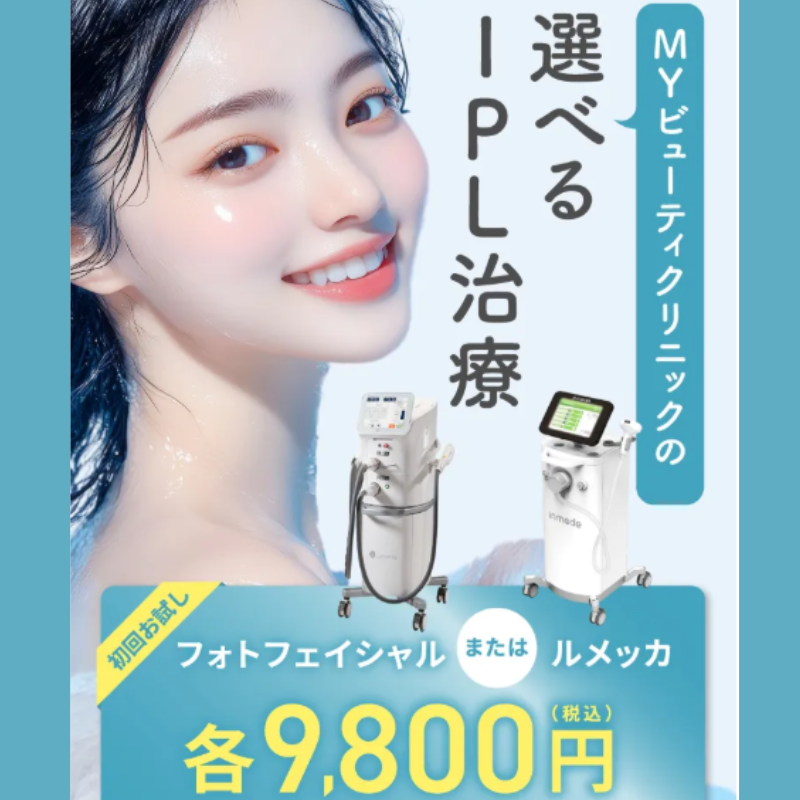 MYビューティークリニックのルメッカ