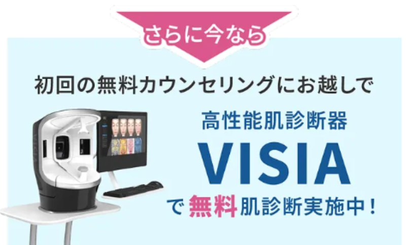 MYビューティークリニックの肌診断VISIA無料