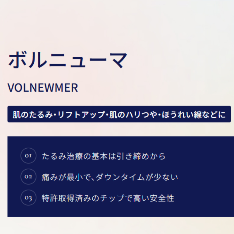 ネクサスクリニックのボルニューマ