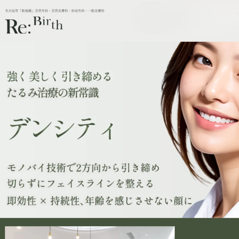 リバースクリニックのデンシティ