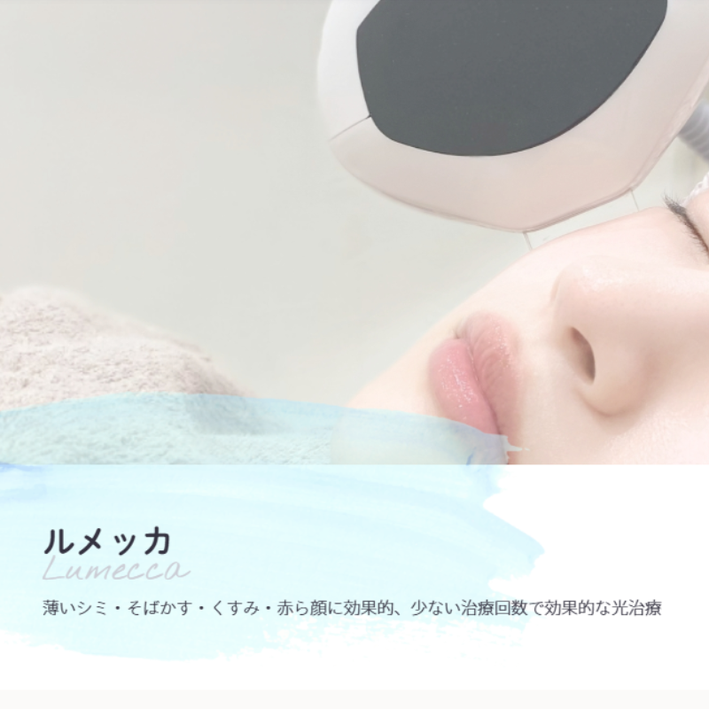 さっぽろ美容クリニックのルメッカ