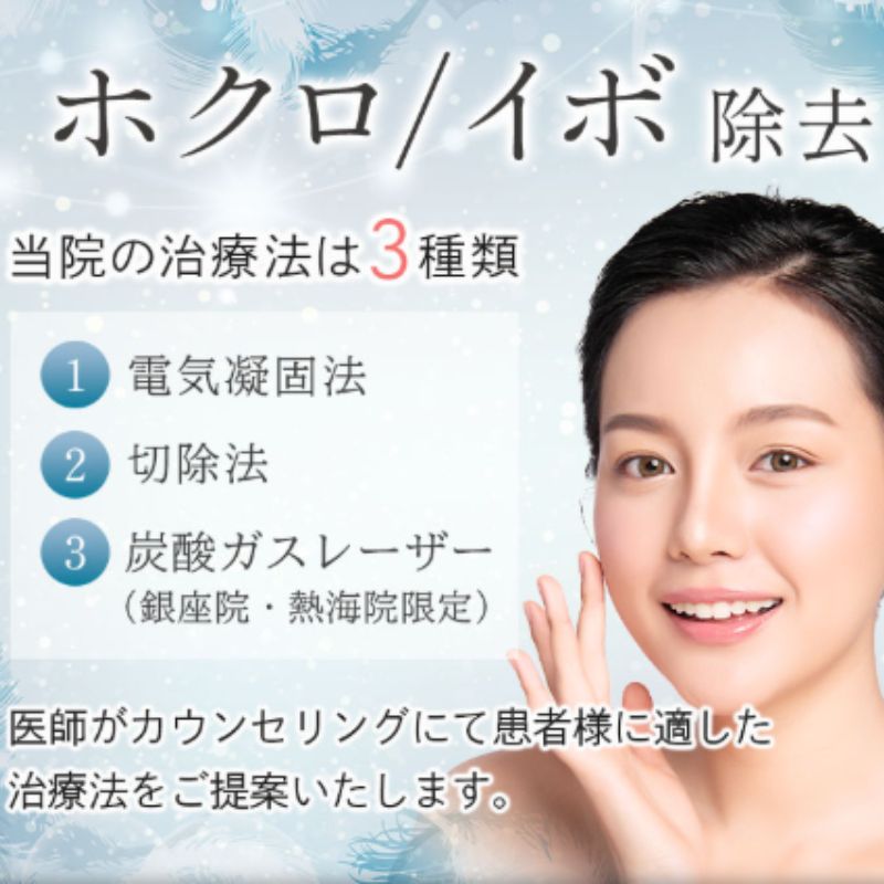 聖心美容クリニックのホクロ除去