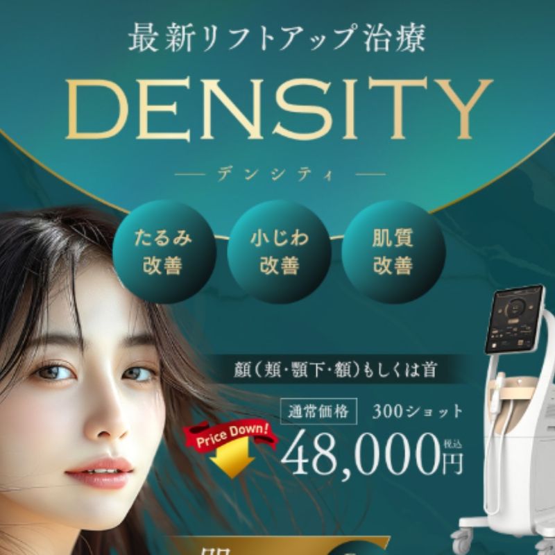 SBC湘南美容クリニックのデンシティ