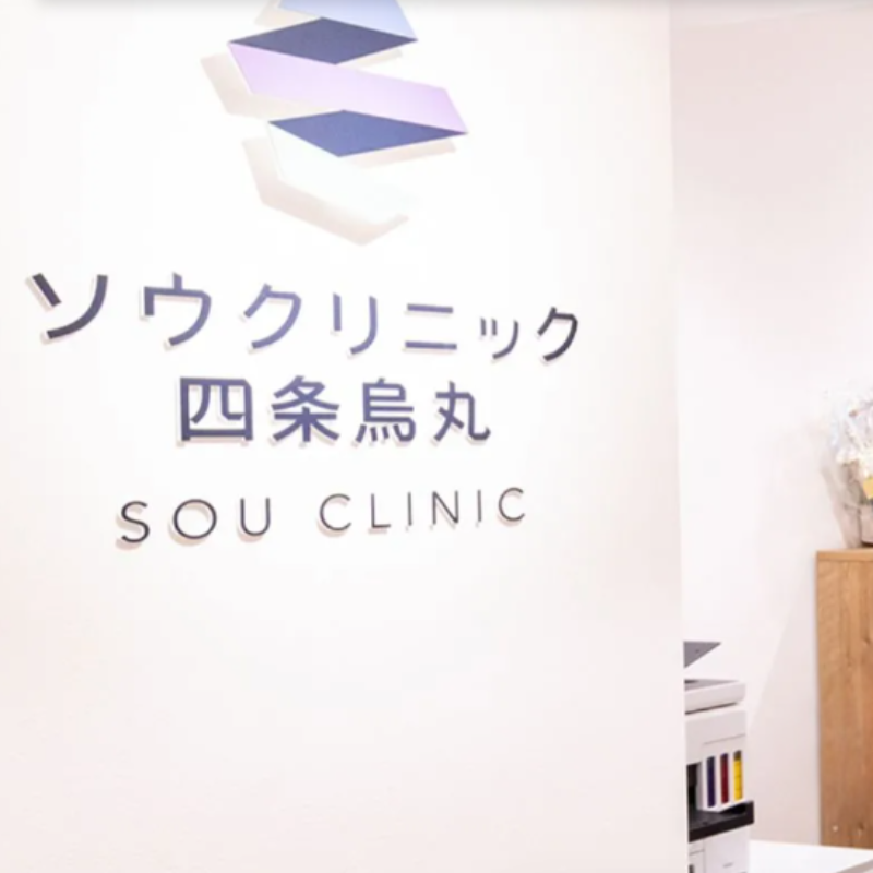 ソウクリニック四条烏丸のルメッカ
