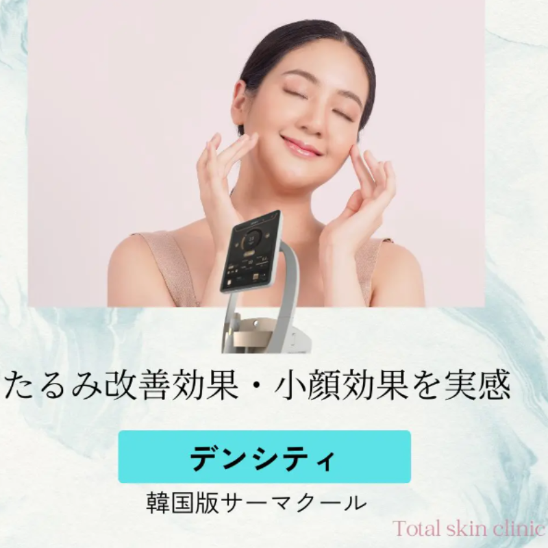 トータルスキンクリニックのデンシティ