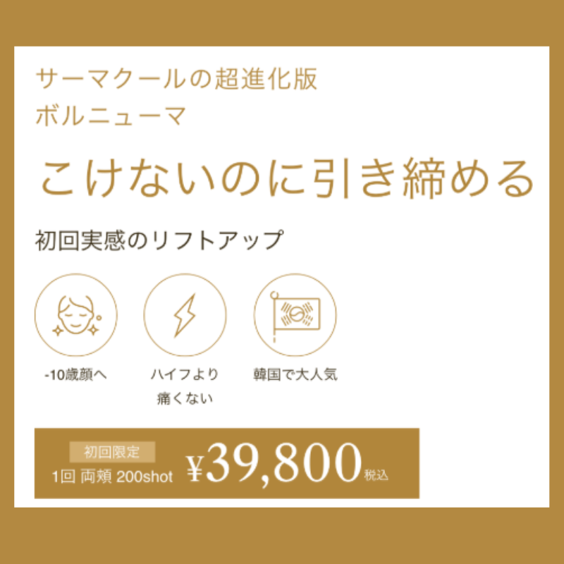 ウィルビークリニックのボルニューマ