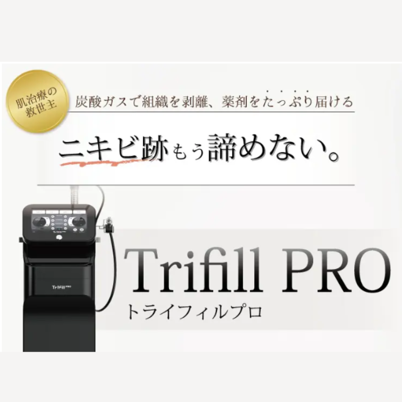 エースクリニックのトライフィルプロ