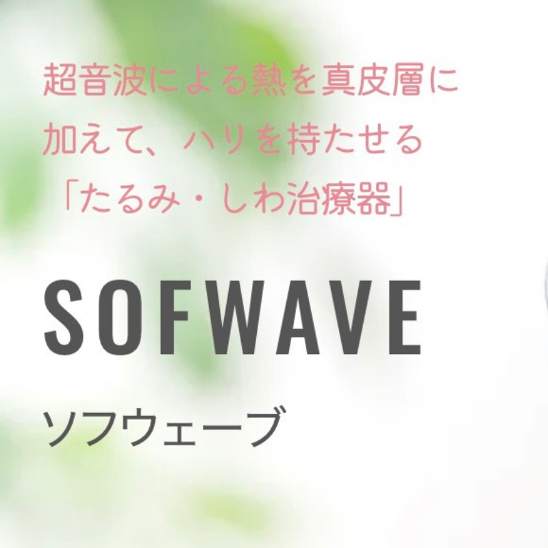 あおばクリニックのソフウェーブ