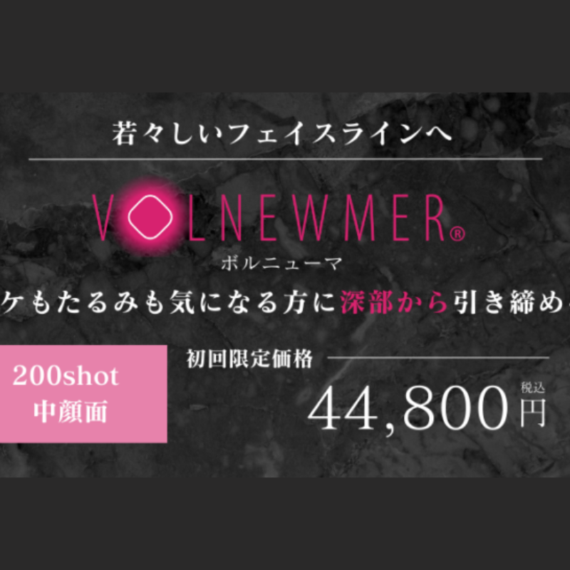 BAOクリニックのボルニューマ