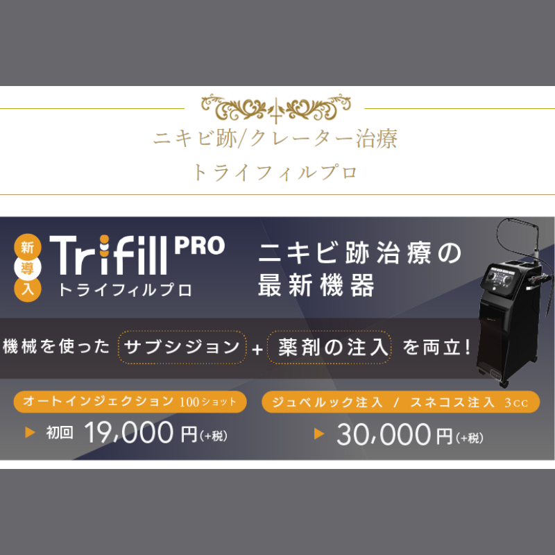 クリニークのトライフィルプロ