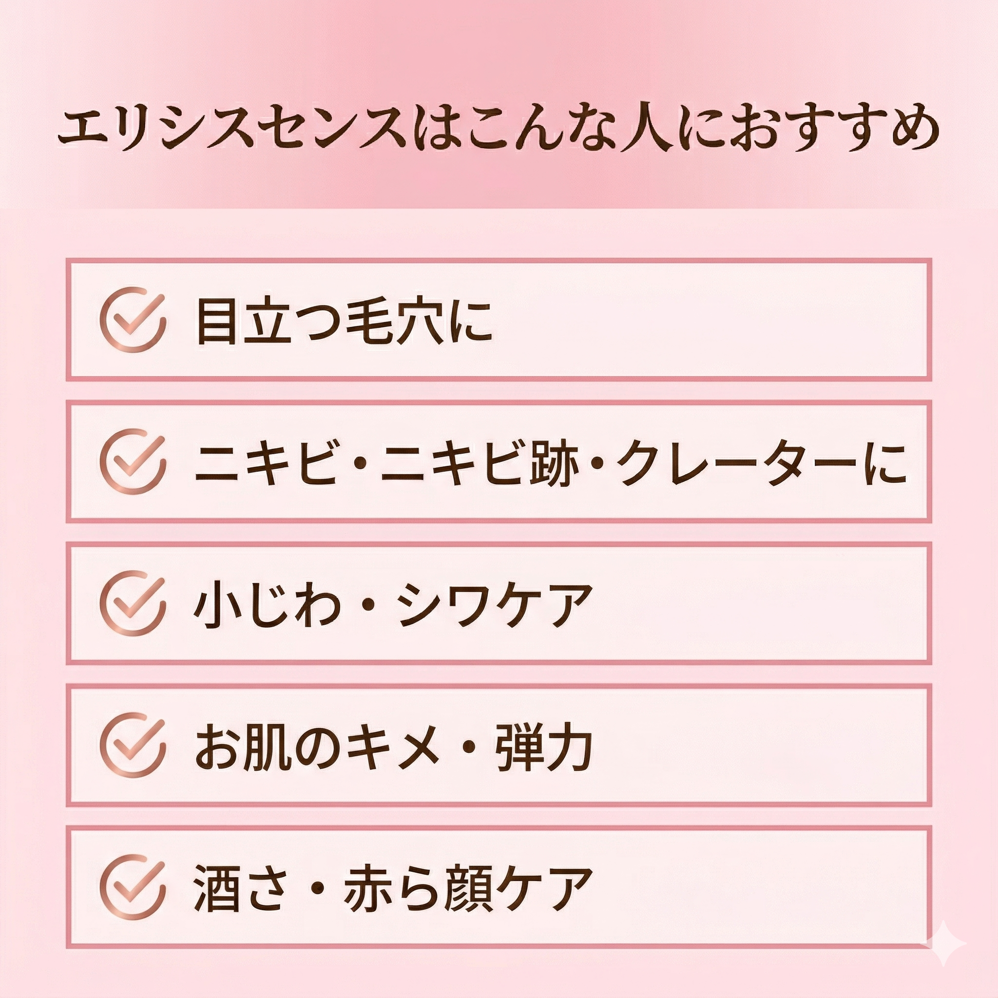 エリシスセンスの効果・こんな人におすすめ