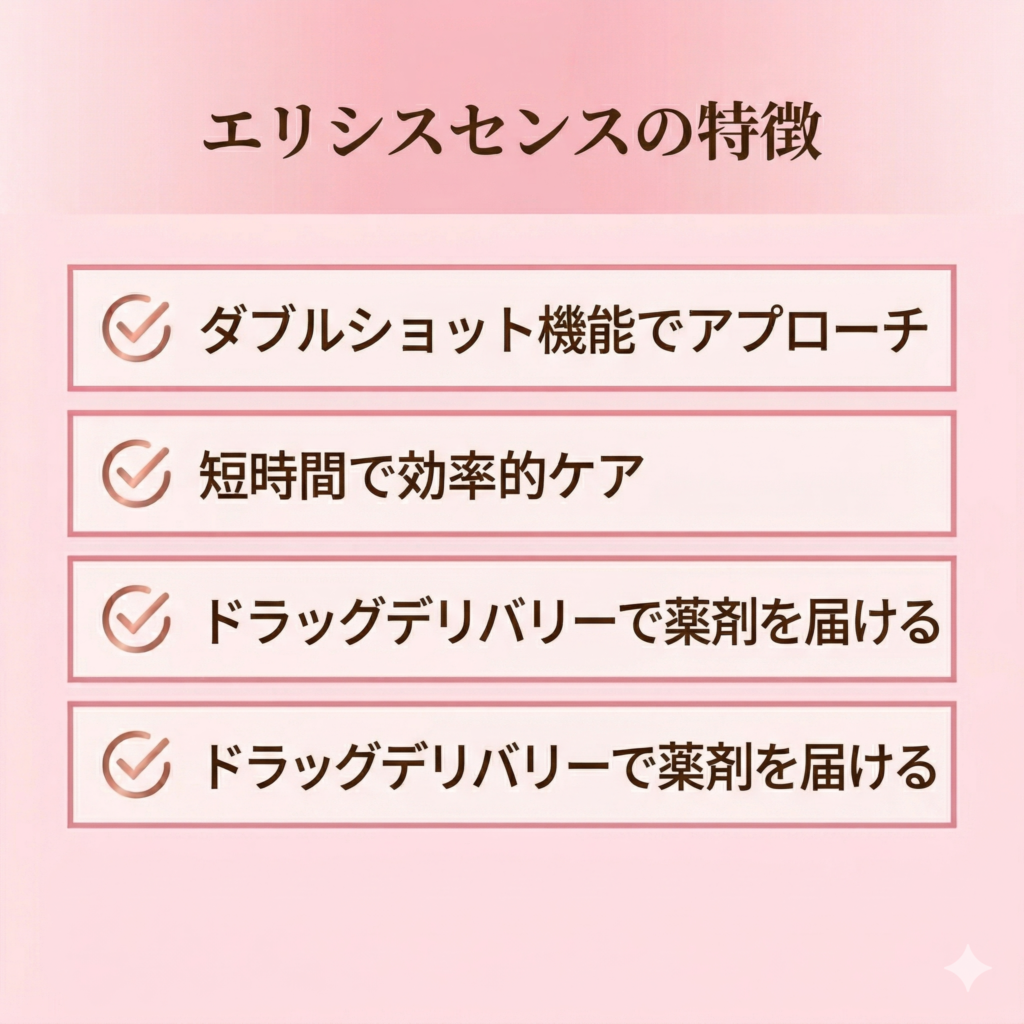 エリシスセンスの特徴