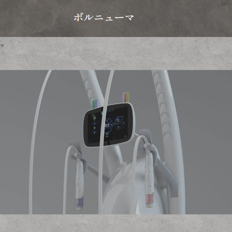 服部形成外科・皮ふ科のボルニューマ