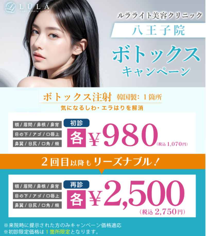 ルラ美容クリニック八王子院・ボトックスキャンペーン