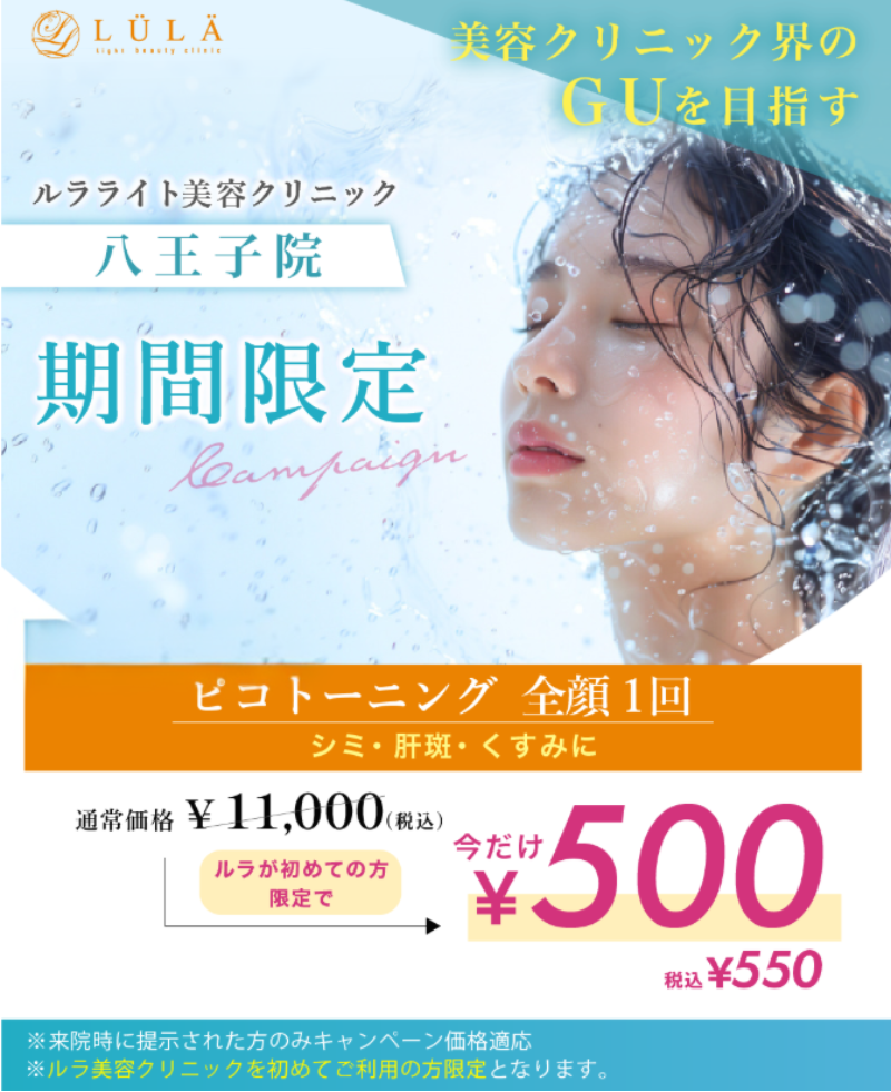 ルラ美容クリニック八王子院・シミ取りピコトーニングのキャンペーン