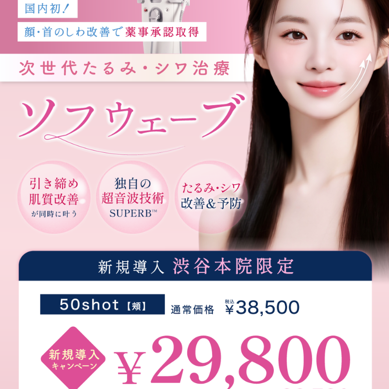 ルラ美容クリニックのソフウェーブ