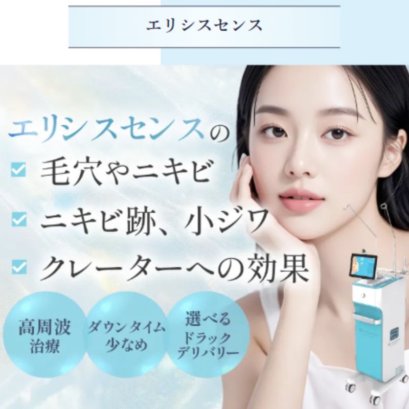 MYビューティークリニックのエリシスセンス