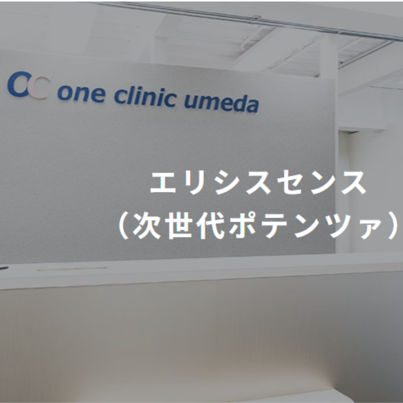 ワンクリニック梅田のエリシスセンス