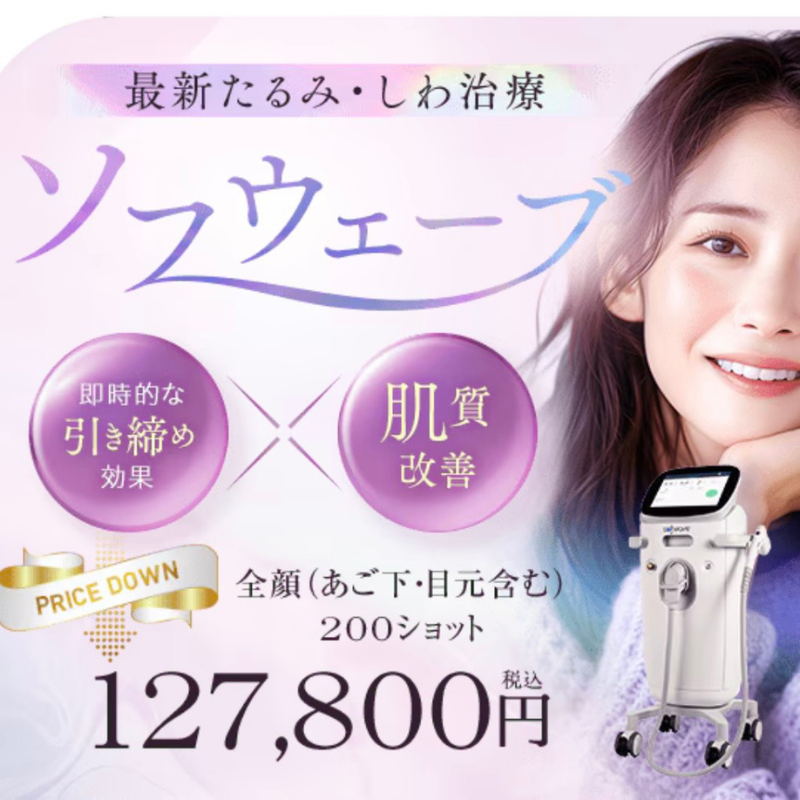 湘南美容クリニックのソフウェーブ