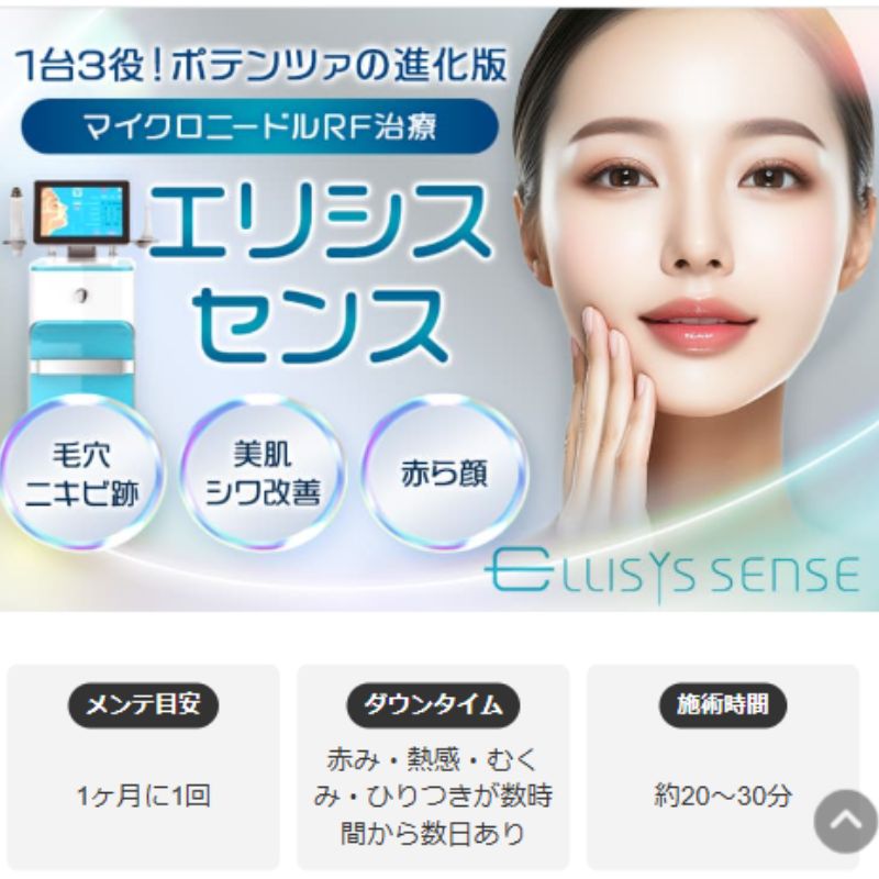 品川美容外科のエリシスセンス