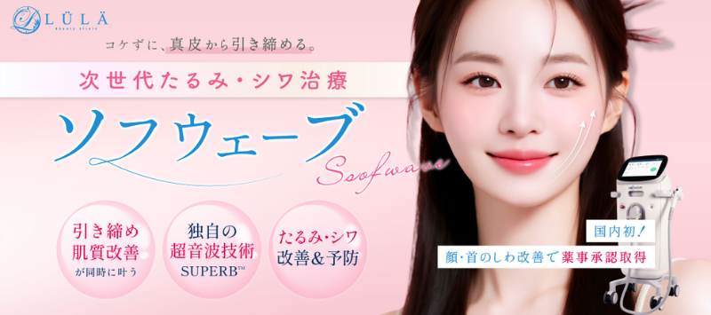 ソフウェーブの効果