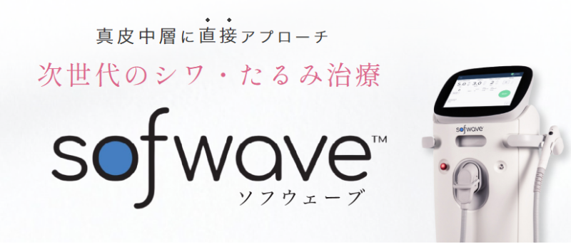 ソフウェーブのメリット・デメリット