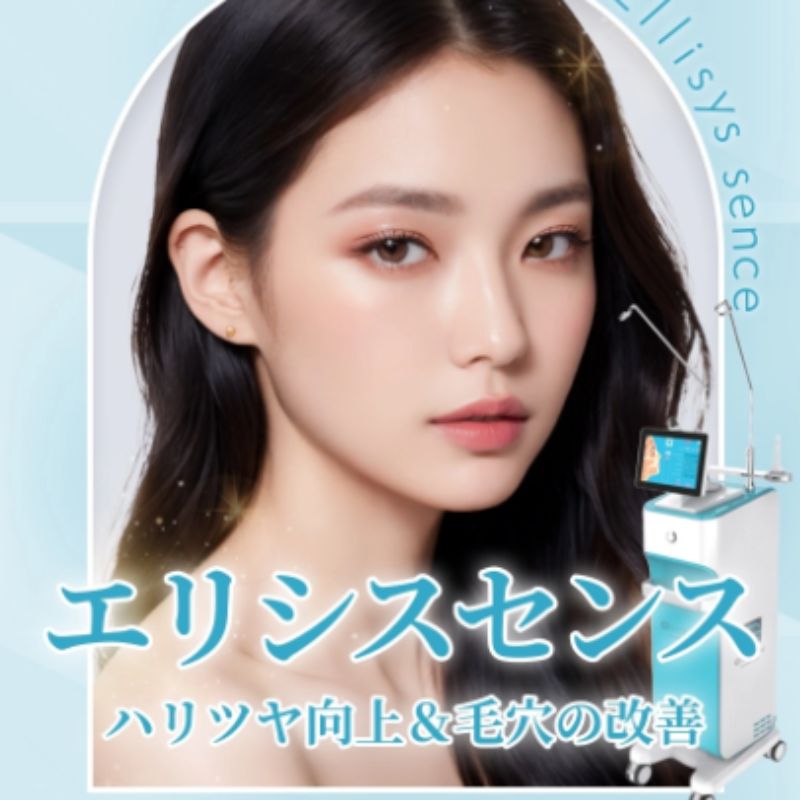 TAクリニックのエリシスセンス