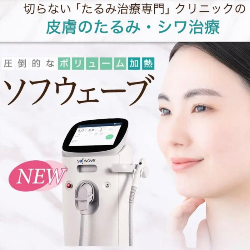 東京美容皮膚科のソフウェーブ