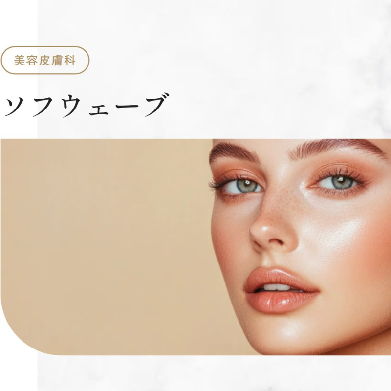 東京リフトクリニックのソフウェーブ