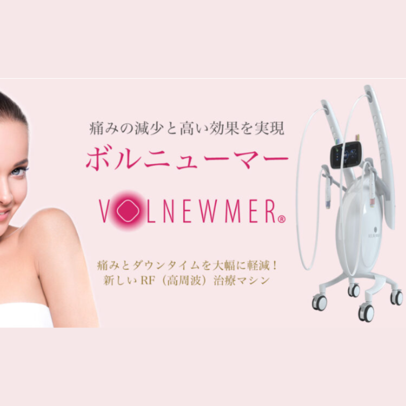 ヤナガワクリニックのボルニューマ