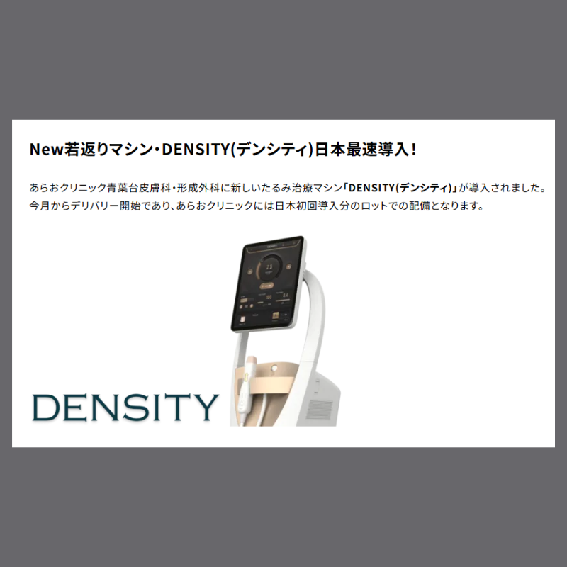 あらおクリニックのデンシティ