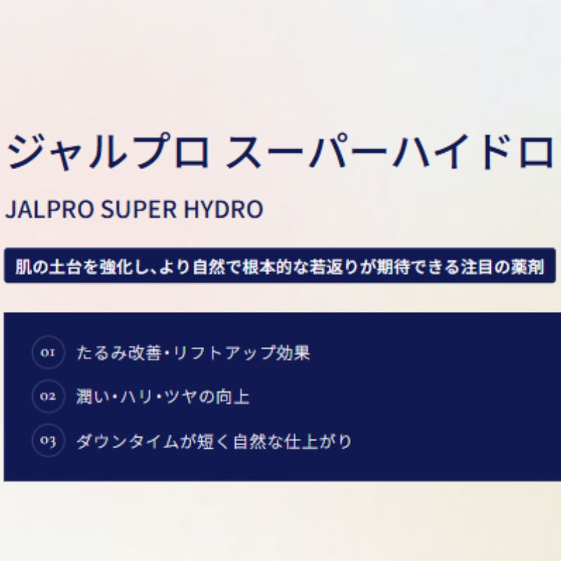 ネクサスクリニックのジャルプロスーパーハイドロ