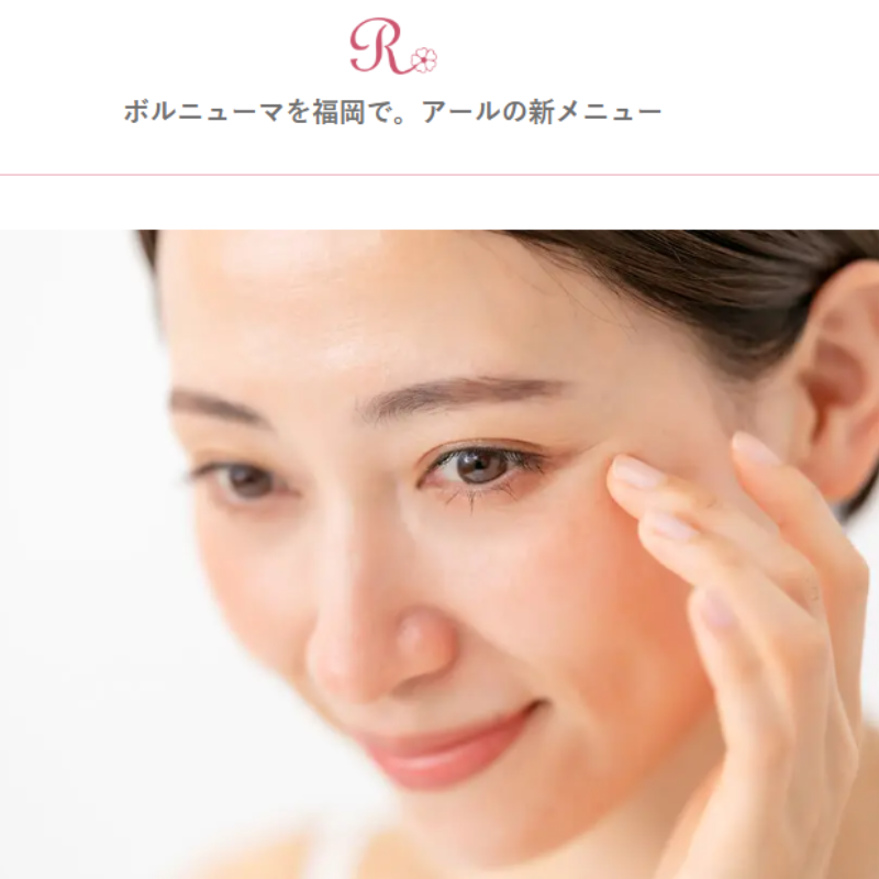 アールスキンケアクリニックのボルニューマ