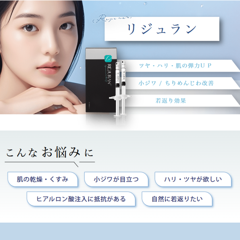リジュランの特徴