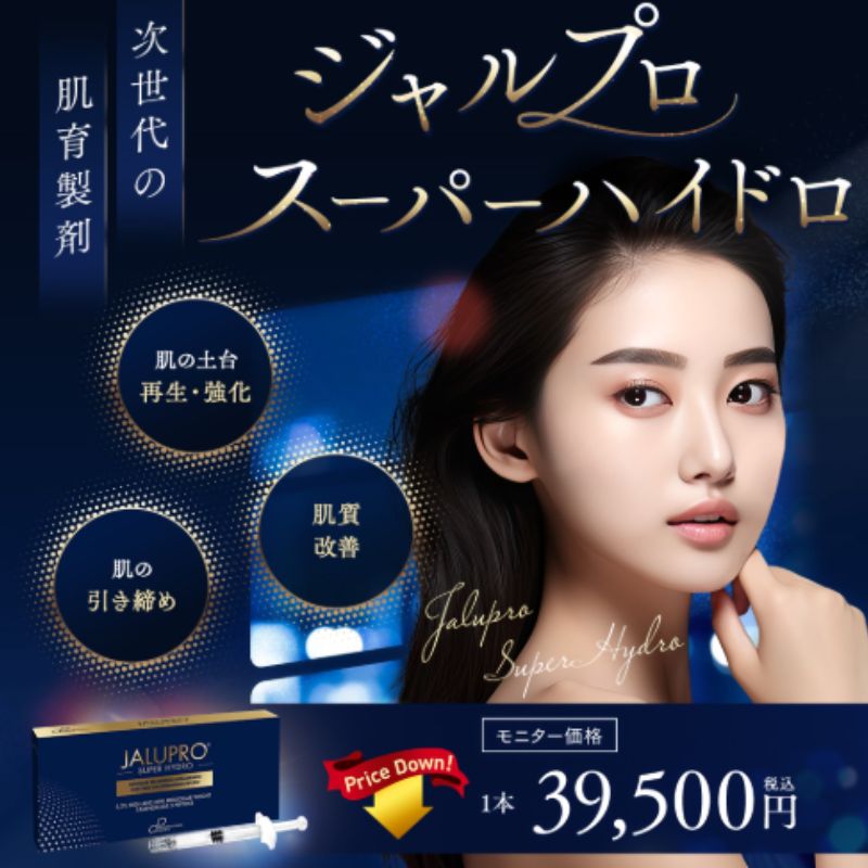 湘南美容クリニックのジャルプロスーパーハイドロ