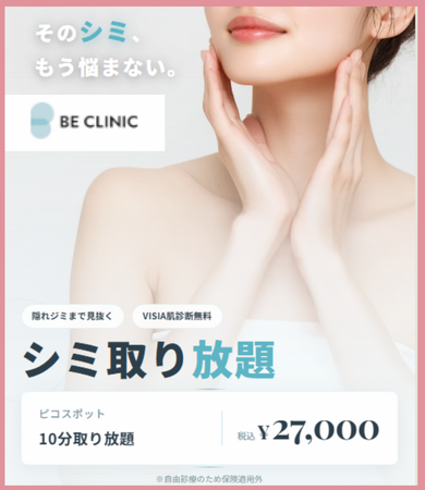 白金ビークリニックのシミ取り