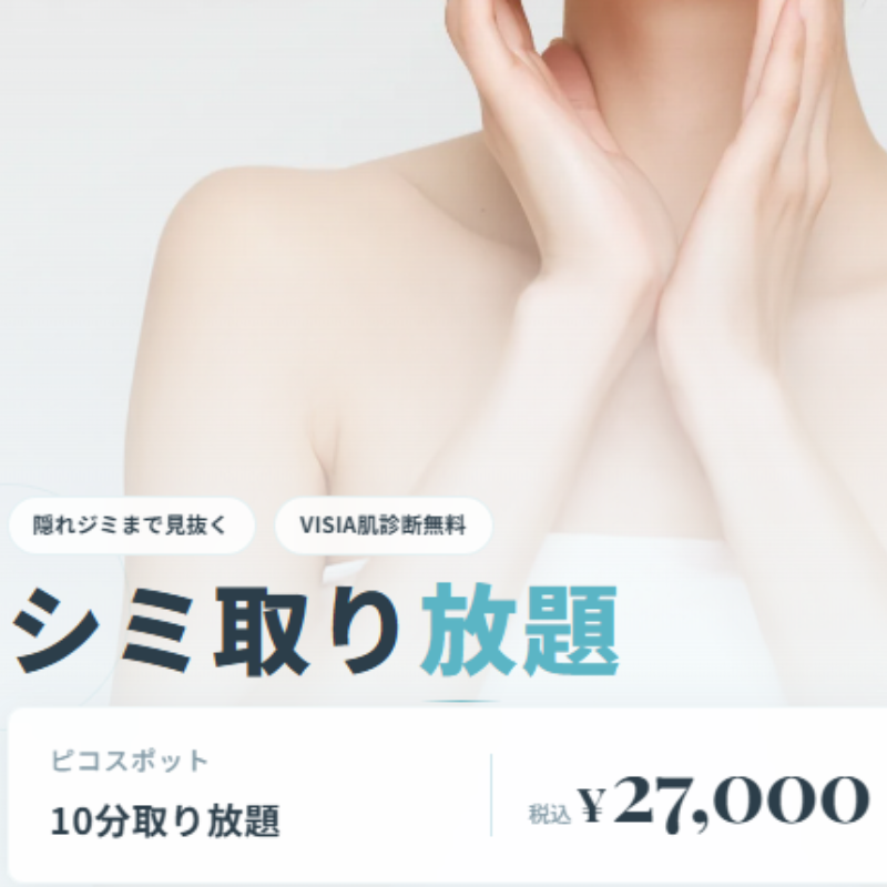 白金ビークリニックのシミ取り