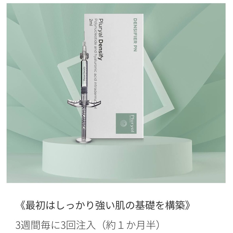 あつた皮ふ科・美容皮膚科クリニックのプルリアルデンシファイ