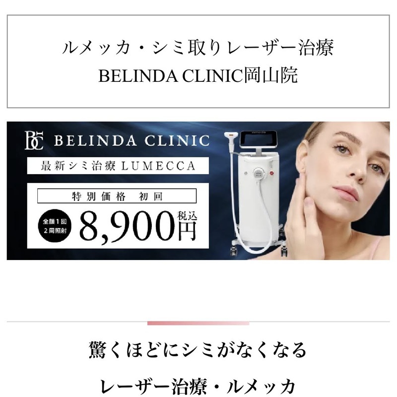 BELINDA クリニックのルメッカ
