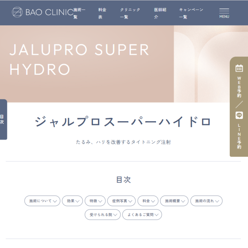 BAOクリニックのジャルプロスーパーハイドロ