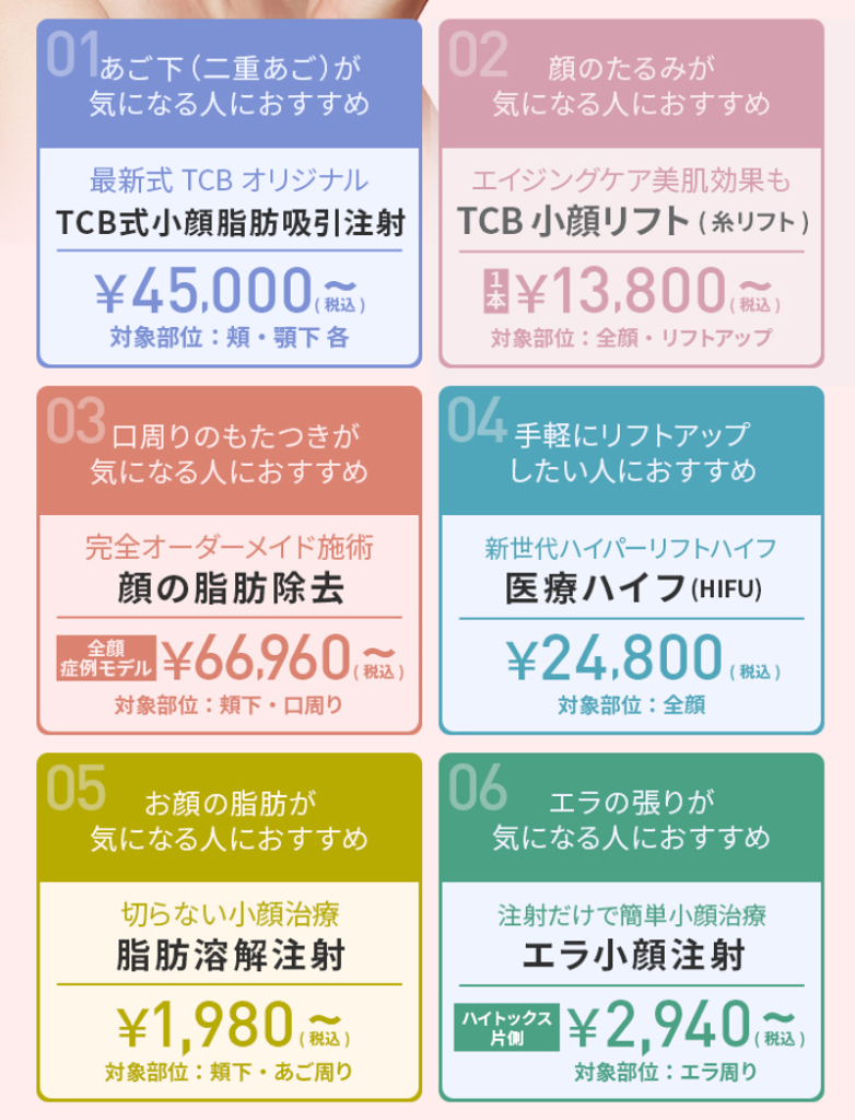TCB小顔施術メニュー
