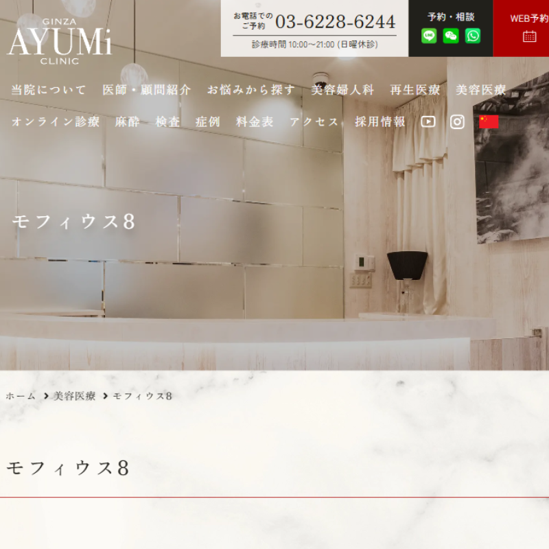 銀座あゆみクリニック・モフィウス