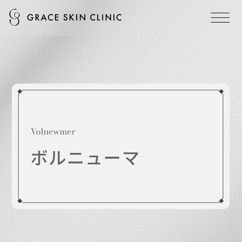グレーススキンクリニックのボルニューマ