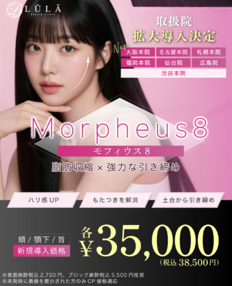 ルラ美容クリニック・モフィウス