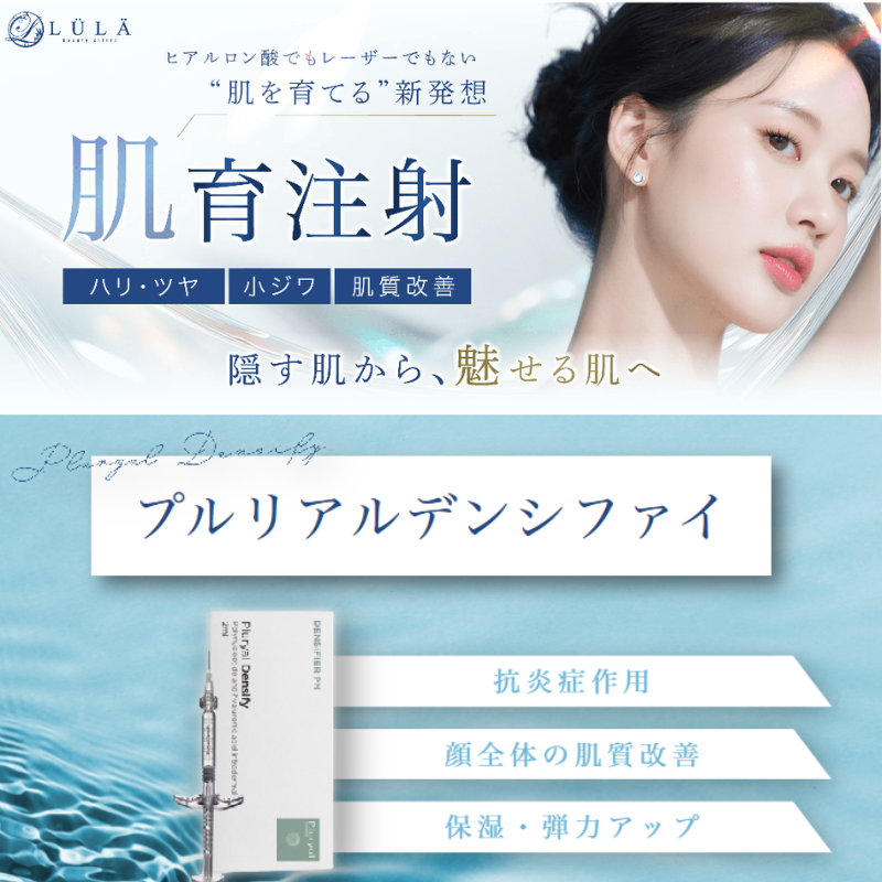 ルラ美容クリニックのプルリアルデンシファイ