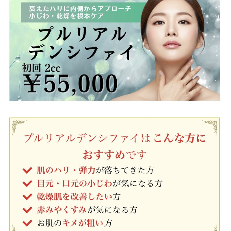まゆりなclinicのプルリアルデンシファイ