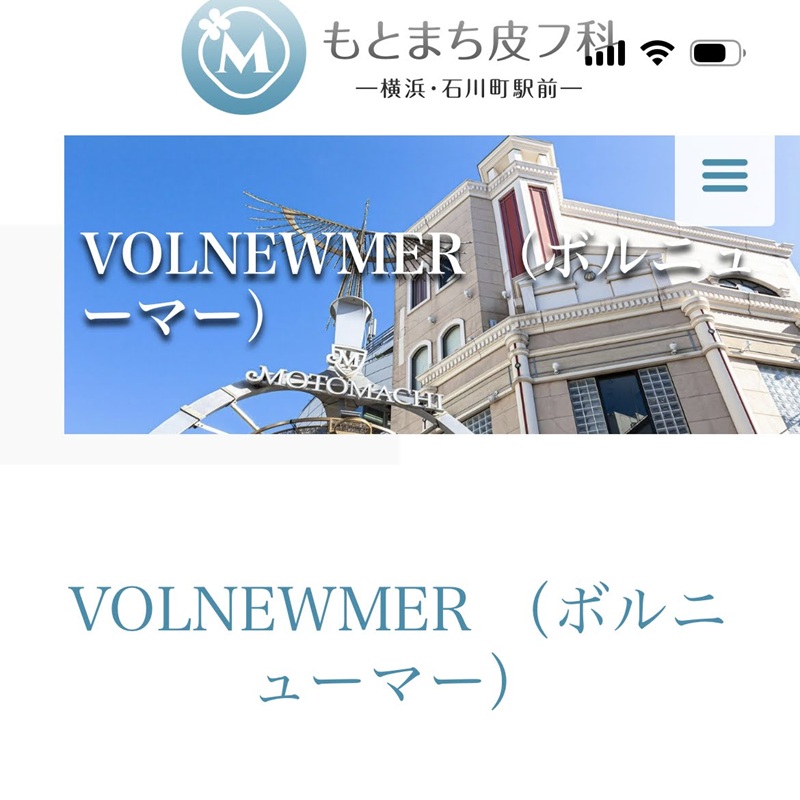もとまち皮フ科のボルニューマ