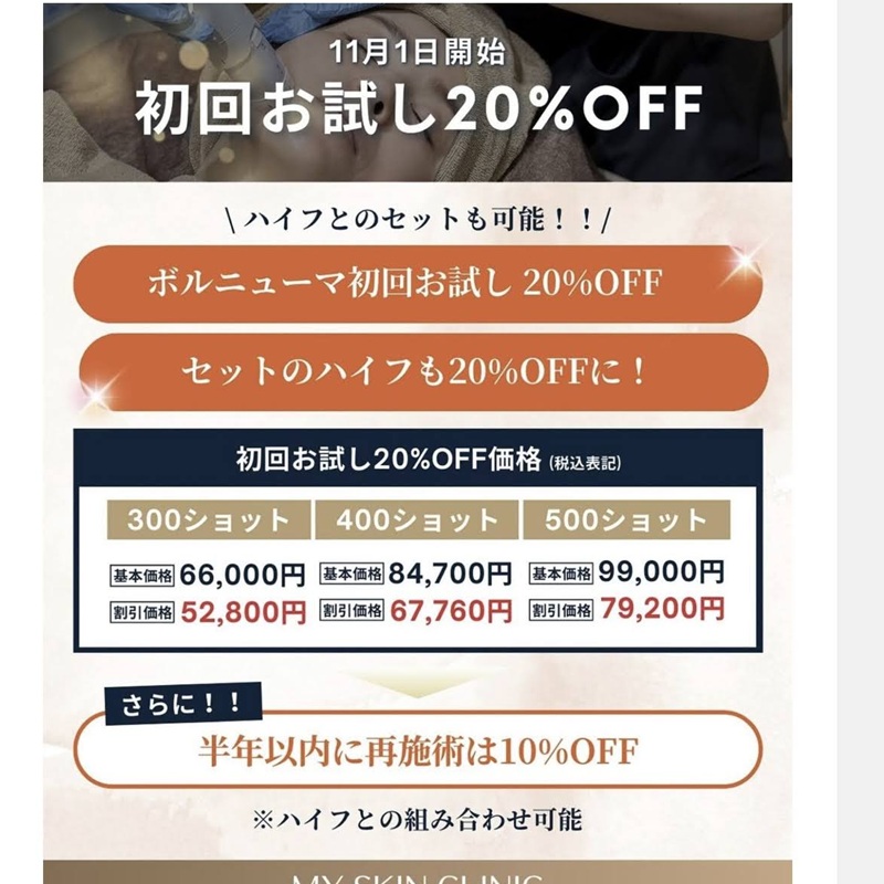 マイスキンクリニックのボルニューマ